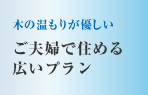 木のぬくもりが優しい　ご夫婦で住める広いプラン