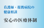 看護師・提携病院の健康相談　安心の医療体制