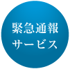 緊急通報サービス