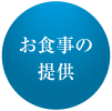 お食事の提供