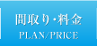 間取り・料金