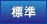 標準