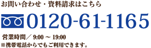 お問い合わせ・資料請求はこちら　0120-21-5101　営業時間／AM9:00～PM8:00　※携帯電話からでもご利用できます。