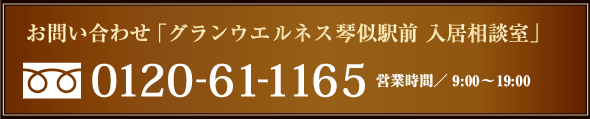 お問い合わせ「グランウエルネス琴似駅前入居相談室」