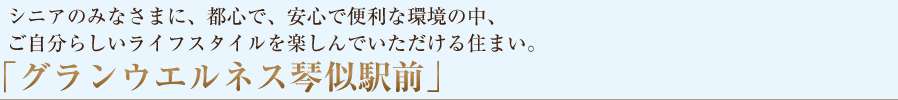 シニアのみなさまに、都心で安心・安全で便利な環境の中、ご自分らしいライフスタイルを楽しんでいただける住まい。「グランウエルネス琴似駅前