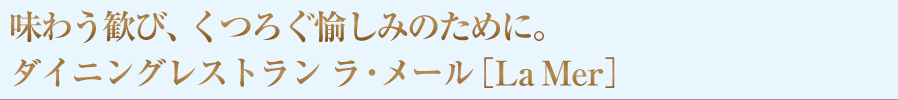 毎日の生活に欠かせないのがお食事。様々なシーンに合わせて愉しいひとときを演出いたします。