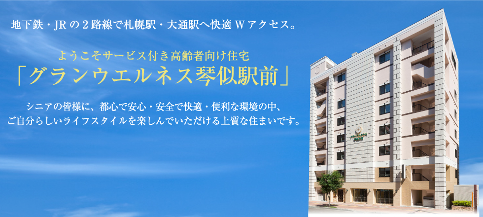 日本グランデが贈るサービス付き高齢者向け住宅｢グランウエルネス｣　高い品質とサービスで、快適な生活と確かな安心をご提供します