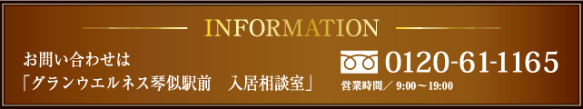 INFORMATION　お問い合わせは「グランウエルネス山鼻 入居相談室」0120-21-5101　営業時間AM9：00～PM8：00