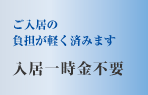 ご入居の負担が軽く済みます　入居一時金不要