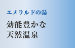 エメラルドの湯　効能豊かな天然温泉