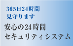 365日、24時間見守ります。安心の24時間有資格者管理体制