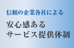 信頼の企業各社による　安心感あるサービス提供体制