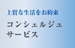 上質な生活をお約束　コンシェルジュサービス