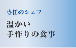 専任の栄養士とシェフ　温かい手作りの食事