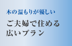 木のぬくもりが優しい　ご夫婦で住める広いプラン