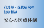 看護師・提携病院の健康相談　安心の医療体制