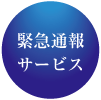 緊急通報サービス