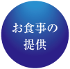 お食事の提供