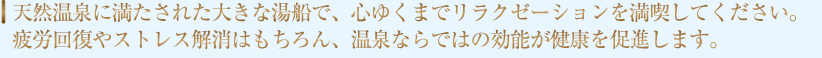 癒しの時間に包まれる天然温泉にある暮らし。住むことで心も身体も健康になれる。