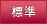標準