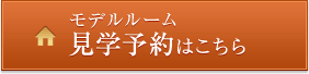 モデルルーム　見学予約はこちら