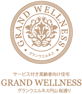 サービス付き高齢者向け住宅　グランウエルネス円山 桜通り
