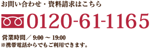 お問い合わせ・資料請求はこちら　0120-21-5101　営業時間／AM9:00～PM8:00　※携帯電話からでもご利用できます。