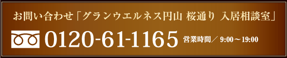 お問い合わせ「グランウエルネス 円山 桜通り入居相談室」