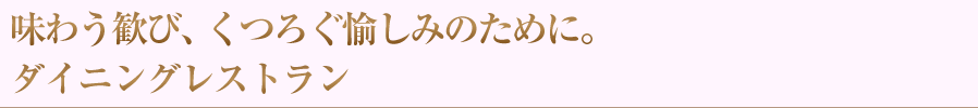 毎日の生活に欠かせないのがお食事。様々なシーンに合わせて愉しいひとときを演出いたします。