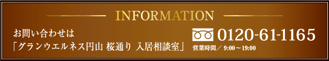 INFORMATION　お問い合わせは「グランウエルネス山鼻 入居相談室」0120-21-5101　営業時間AM9：00～PM8：00