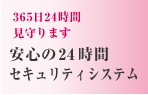 365日、24時間見守ります。安心の24時間有資格者管理体制