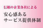 信頼の企業各社による　安心感あるサービス提供体制