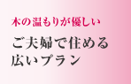 木のぬくもりが優しい　ご夫婦で住める広いプラン