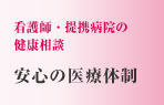 看護師・提携病院の健康相談　安心の医療体制