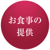 お食事の提供