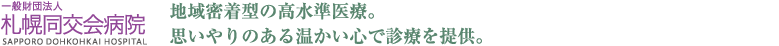 医療法人北志会　札幌ライラック病院