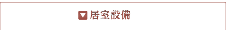 居室設備