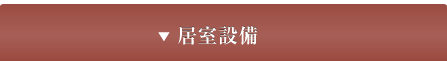 居室設備