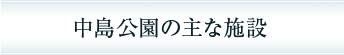 中島公園の主な施設