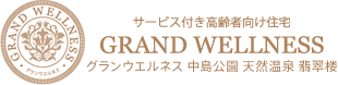 サービス付き高齢者向け住宅　グランウエルネス中島公園　天然温泉　翡翠楼