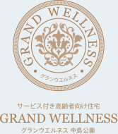 サービス付き高齢者向け住宅　グランウエルネス中島公園
