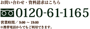 お問い合わせ・資料請求はこちら　0120-21-5101　営業時間／AM9:00～PM8:00　※携帯電話からでもご利用できます。