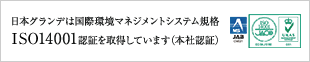日本グランデは国際環境マネジメントシステム規格　IOS14001認証を取得しています（本社認証）