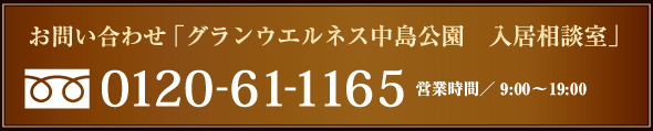 お問い合わせ「グランウエルネス中島公園入居相談室」