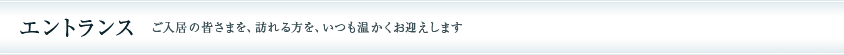 エントランス ご入居の皆さまを、訪れる方を、いつも温かくお迎えします