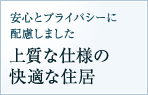 安心とプライバシーに配慮しました 上質な仕様の快適な住居