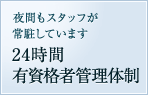 夜間もスタッフが常駐しています 24時間有資格者体制