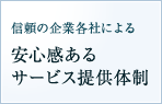 信頼の企業各社による 安心感あるサービス提供体制