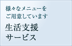 様々なメニューをご用意しています 生活支援サービス