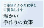 ご希望によるお食事をご提供します 温かい手作りの食事